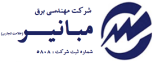 شرکت مبانیر اروم نیرو رسان