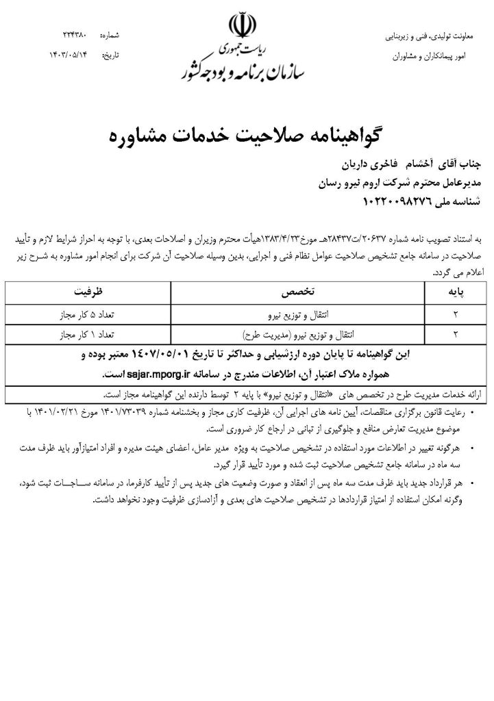 گواهینامه صلاحیت خدمات مشاور