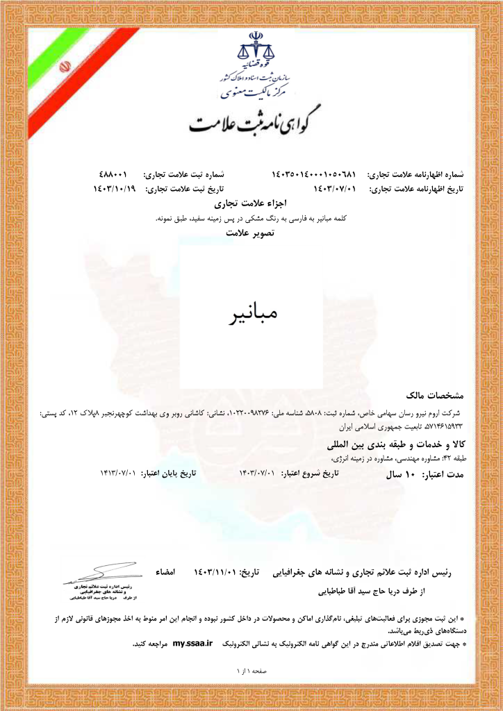نام تجاری اروم نیرورسان مبانیر